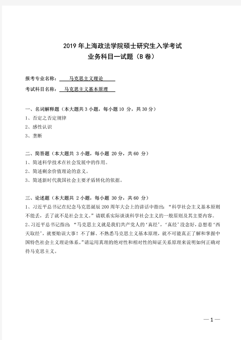 上海政法大学马克思主义基本原理2019、2020年考研真题试题
