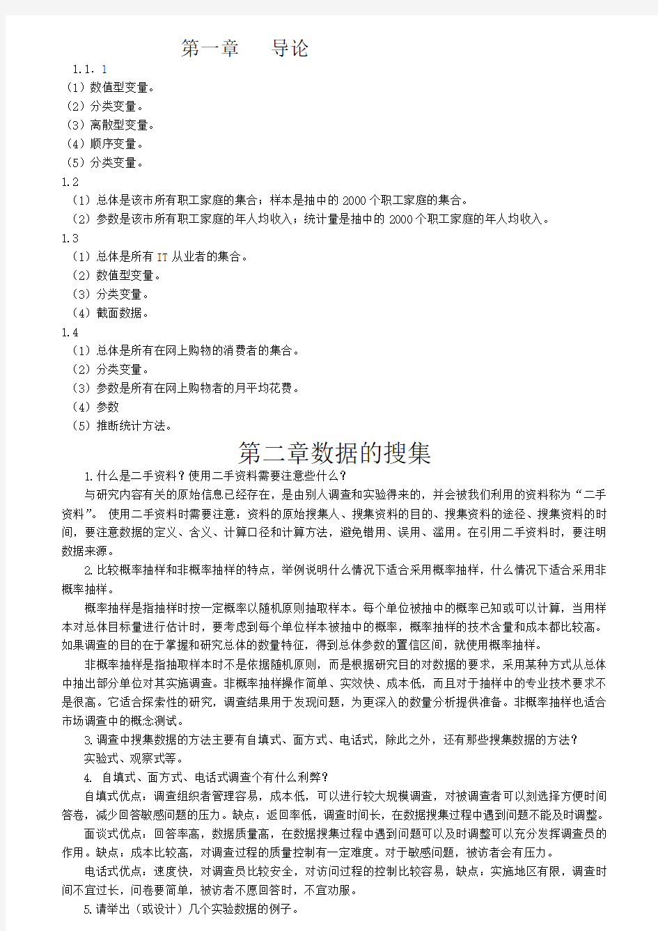 统计学第六版课后习题答案