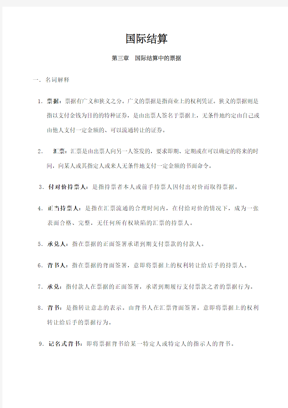 国际结算知识点归纳