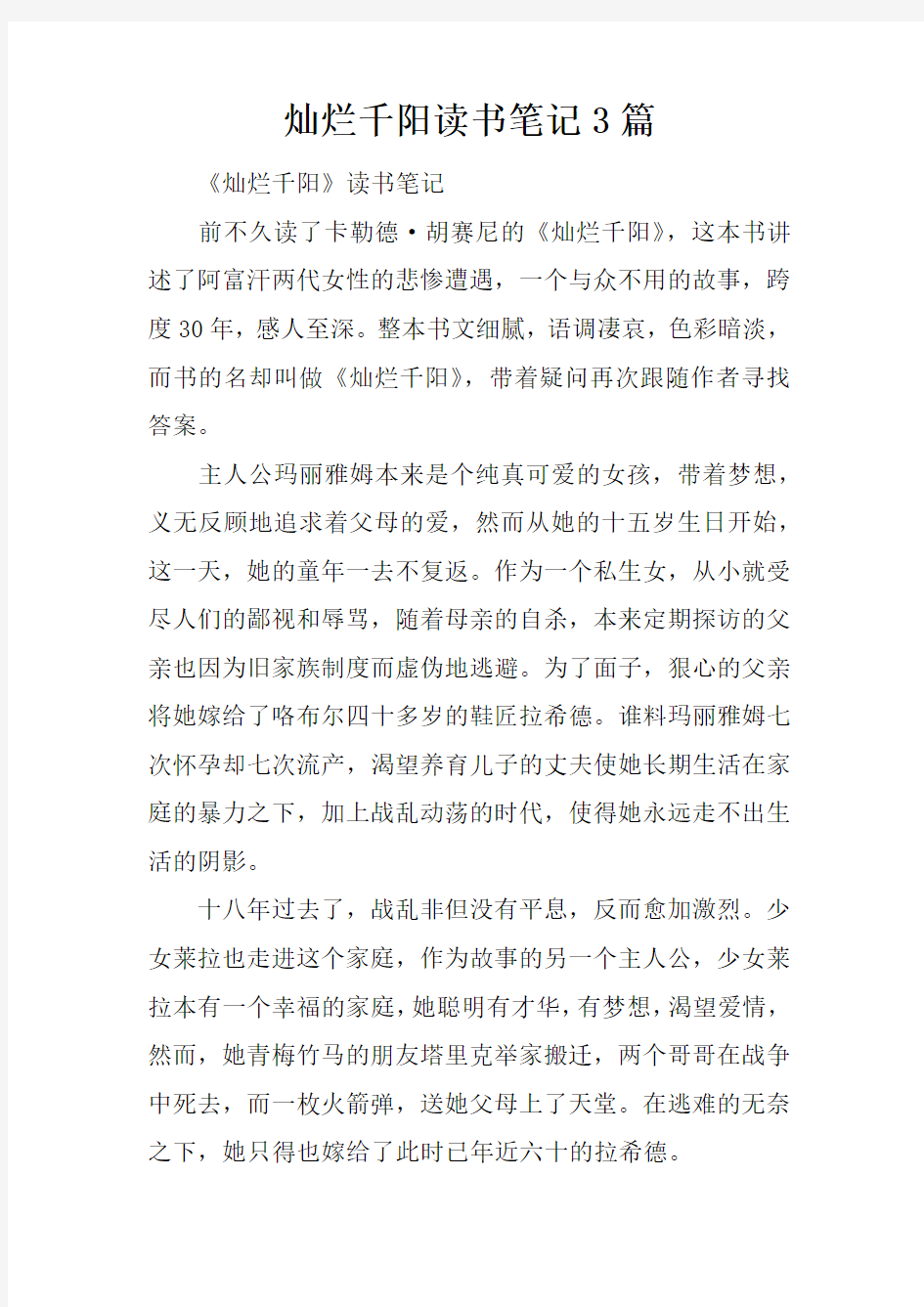 灿烂千阳读书笔记3篇