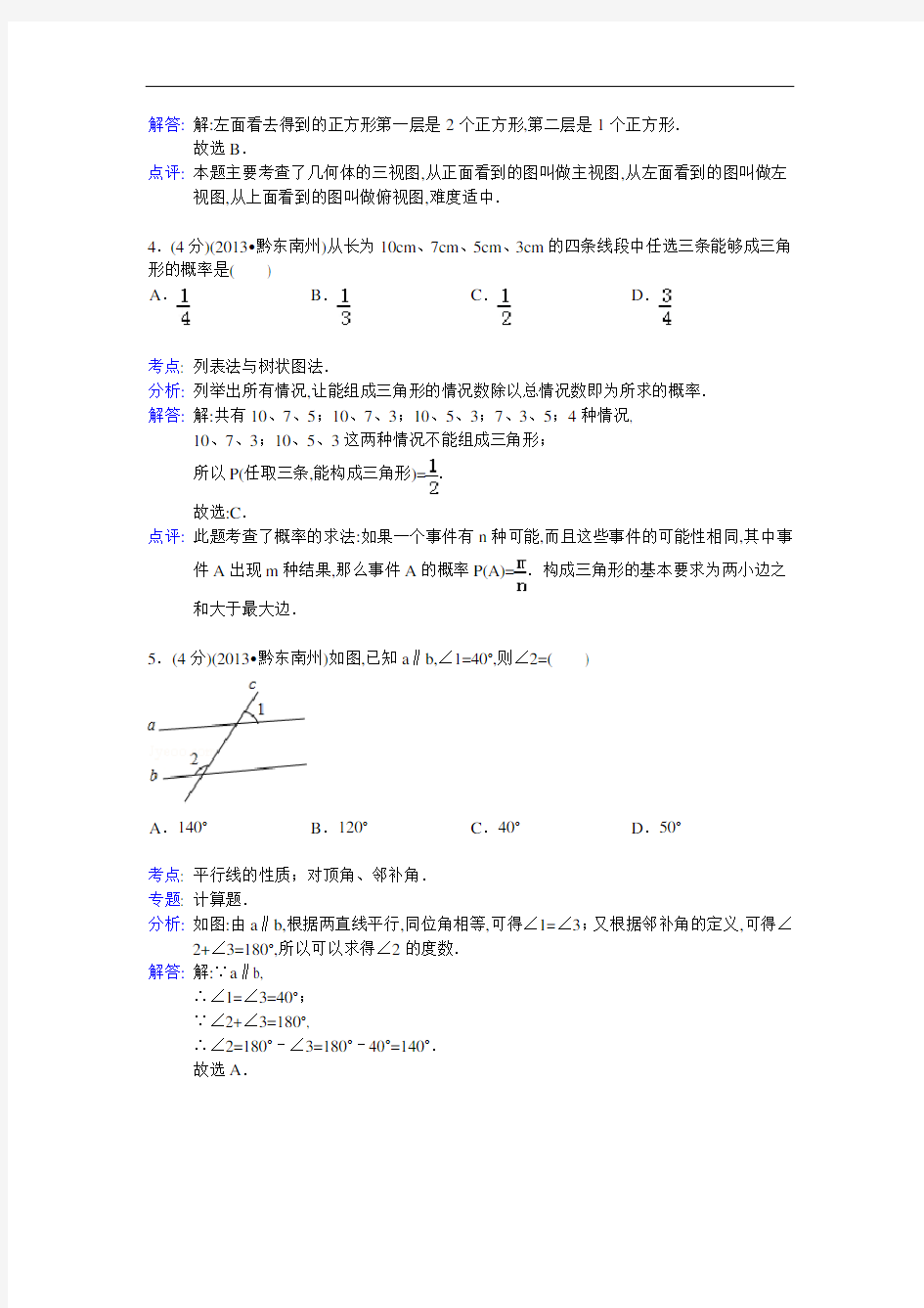 2013年贵州省黔东南州中考数学试卷及解析