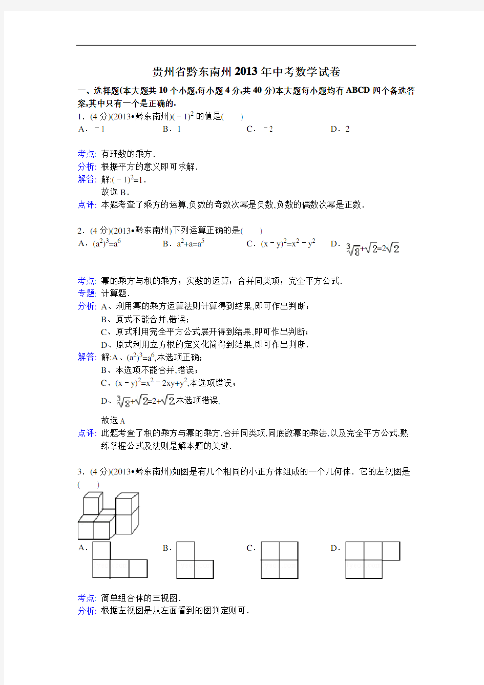 2013年贵州省黔东南州中考数学试卷及解析