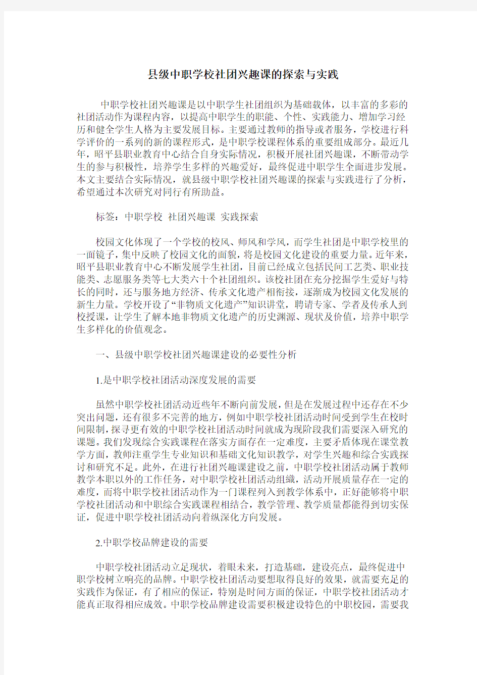 县级中职学校社团兴趣课的探索与实践