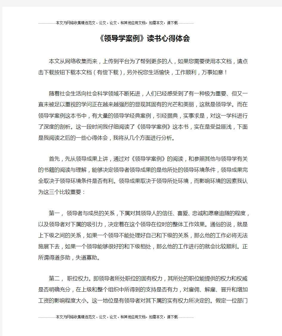 《领导学案例》读书心得体会