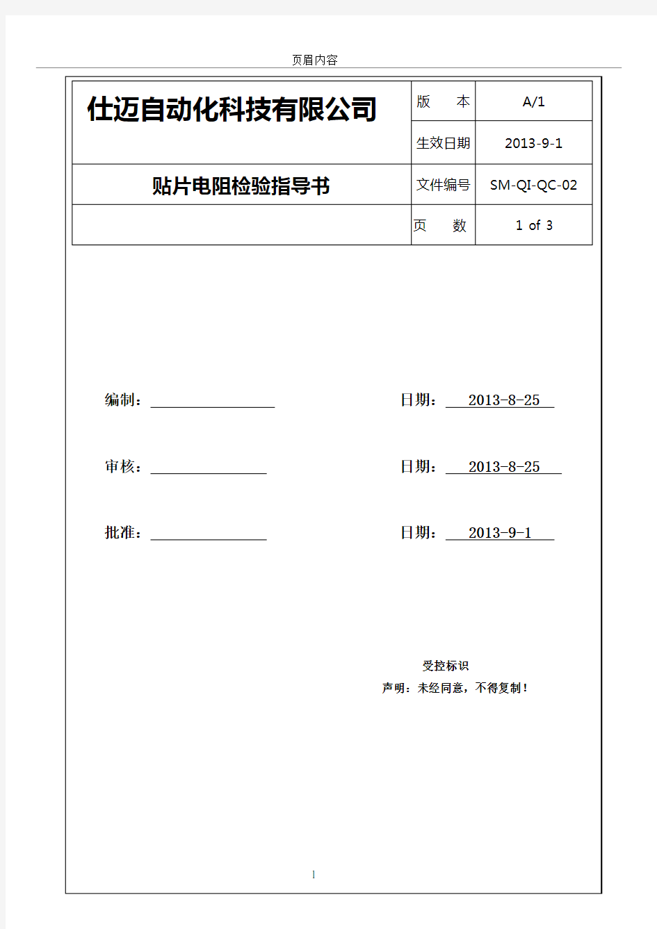 贴片电阻检验作业指导书