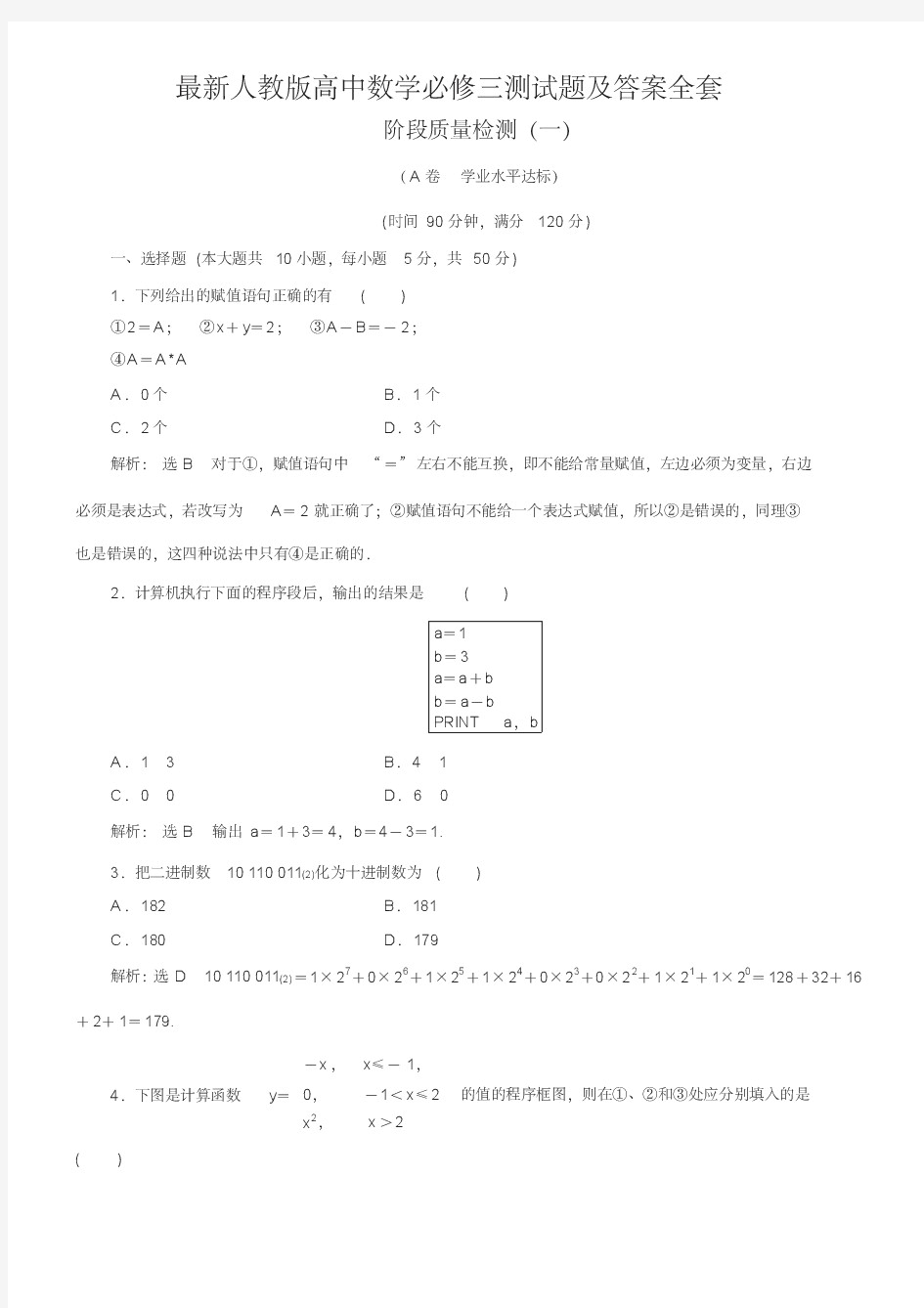 最新人教版高中数学必修三测试题及答案全套