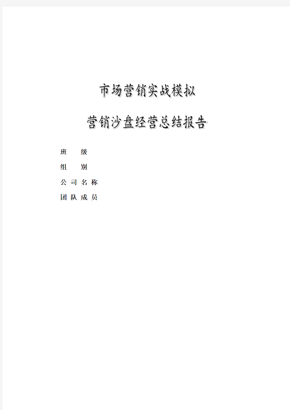 营销沙盘模拟报告