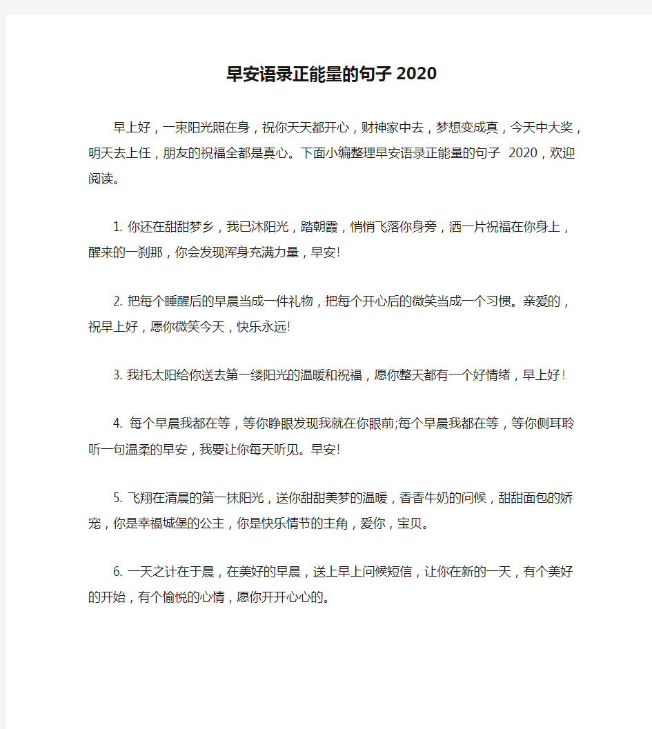 早安语录正能量的句子2020