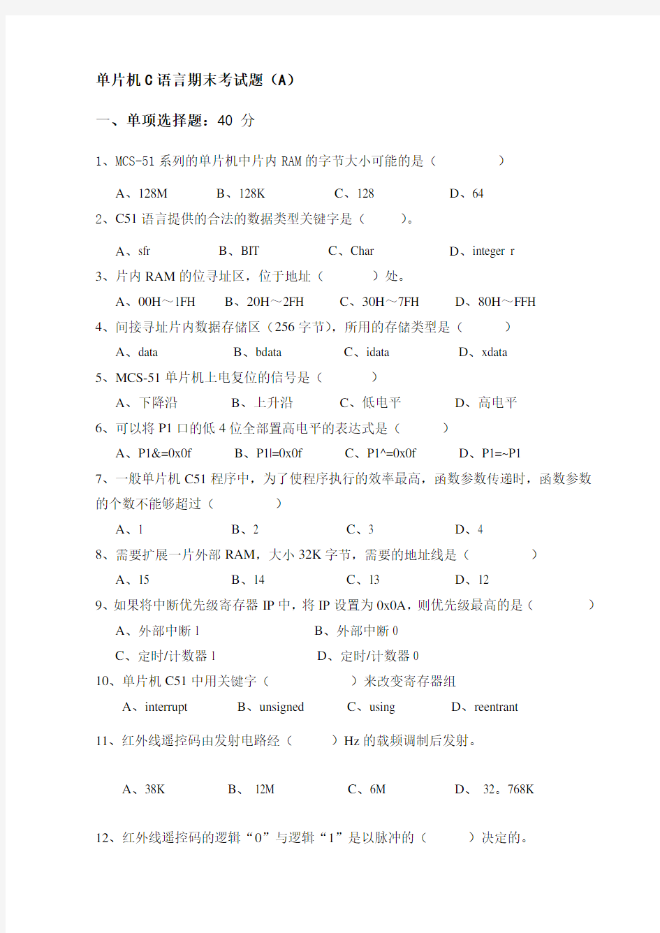 单片机C语言期末考试题资料