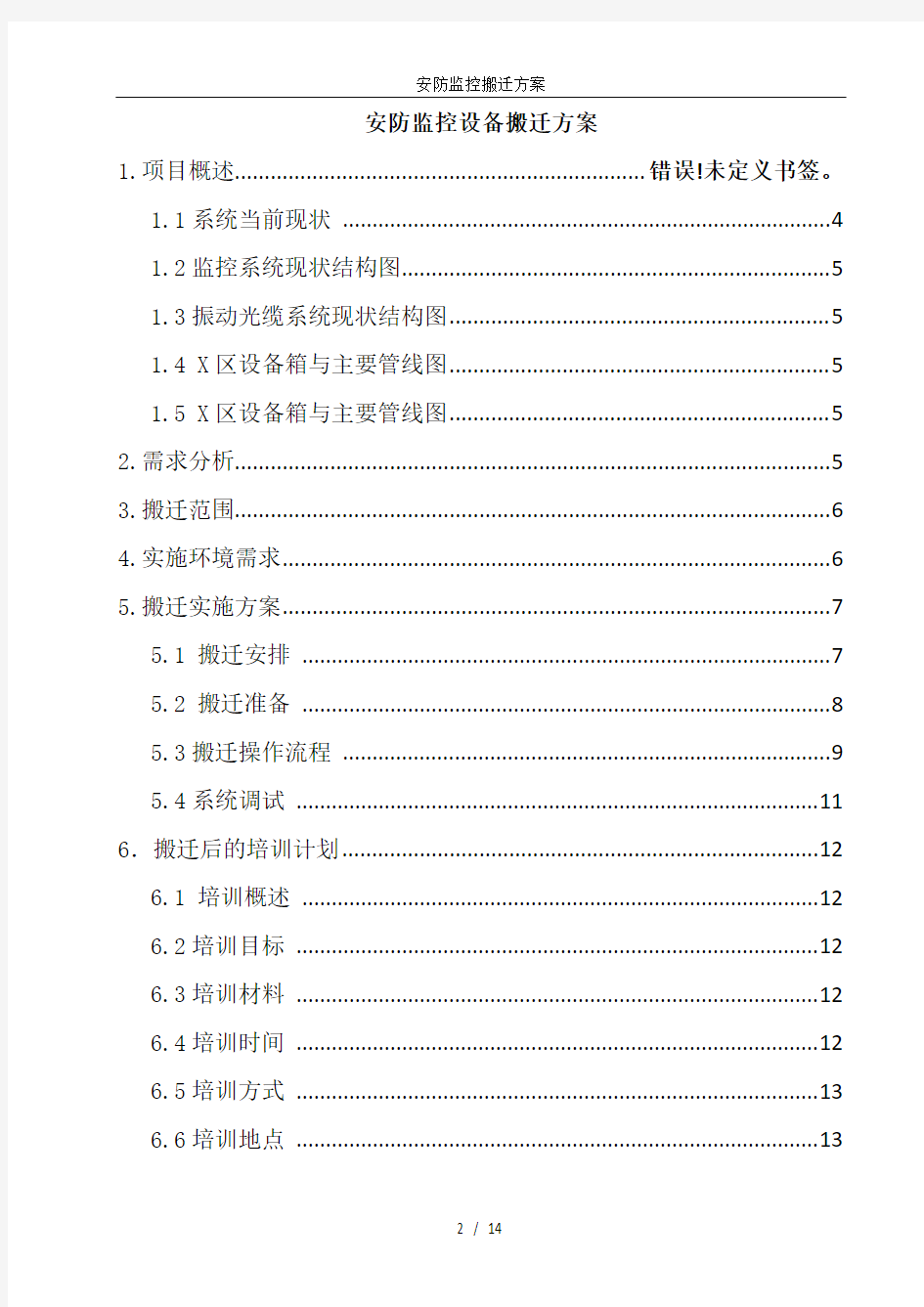 最新安防监控设备搬迁方案