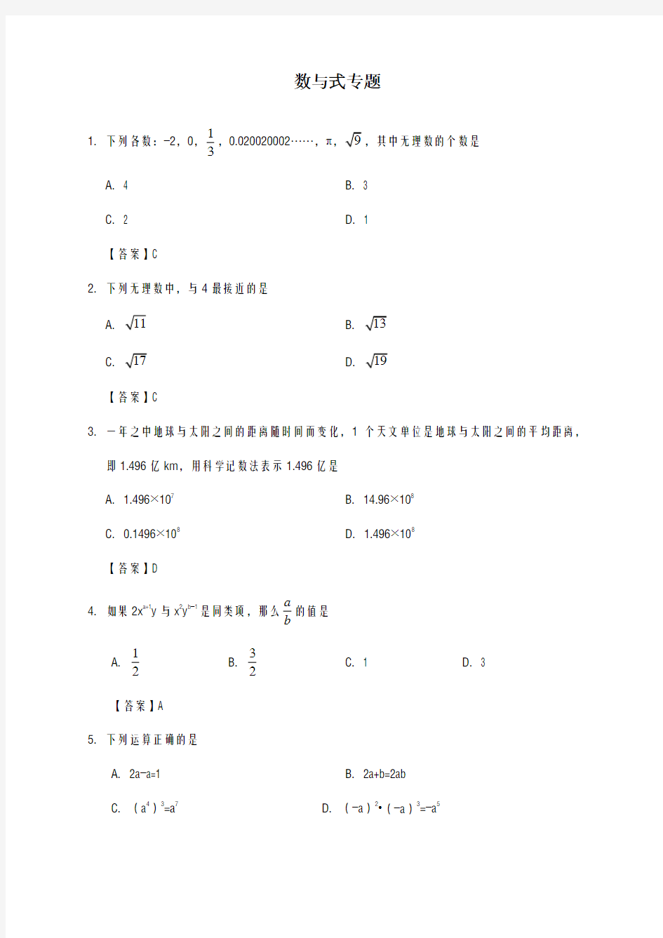 2020-2021学年中考数学一轮复习《数与式》专题练习卷及答案