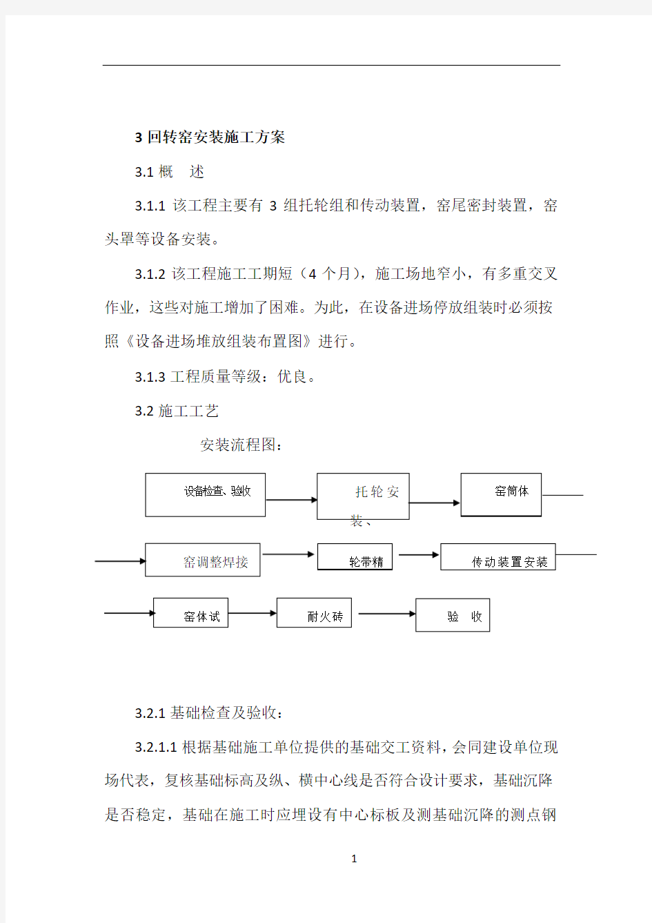 回转窑安装施工方案