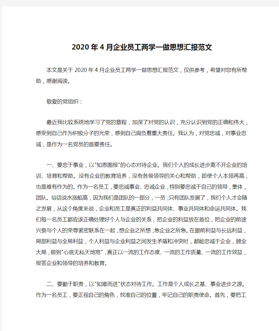 2020年4月企业员工两学一做思想汇报范文