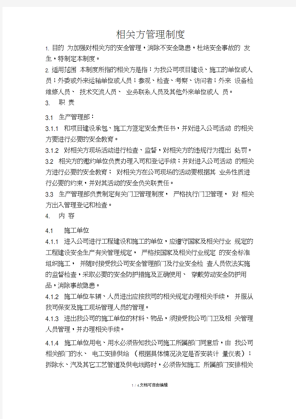 公司相关方管理制度