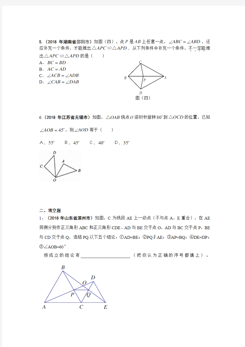 2018中考数学专题复习——全等三角形