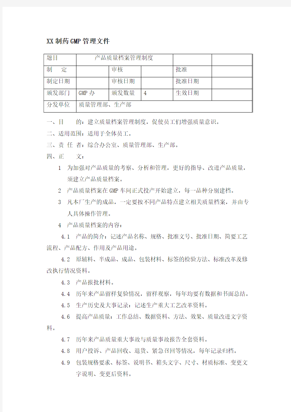 制药公司产品质量档案管理制度