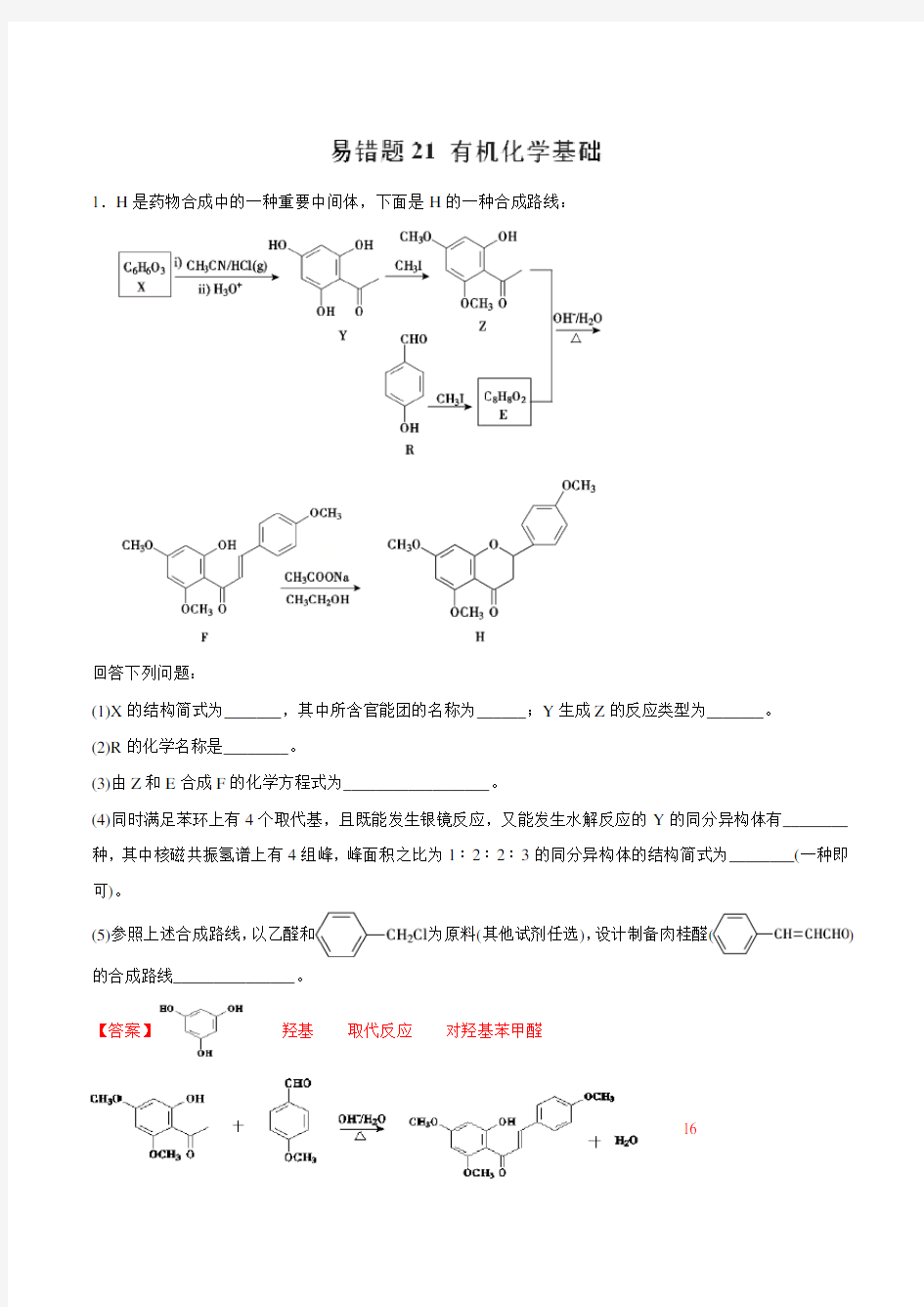 专题21 有机化学基础-2019年高考化学易错题汇总(解析版)