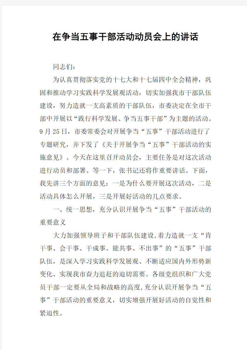 在争当五事干部活动动员会上的讲话