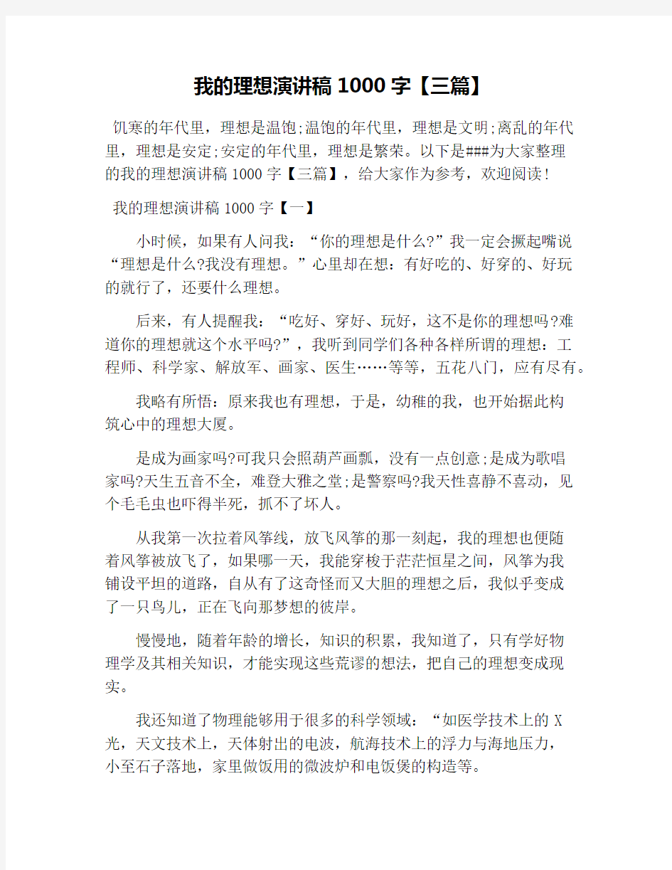 我的理想演讲稿1000字【三篇】