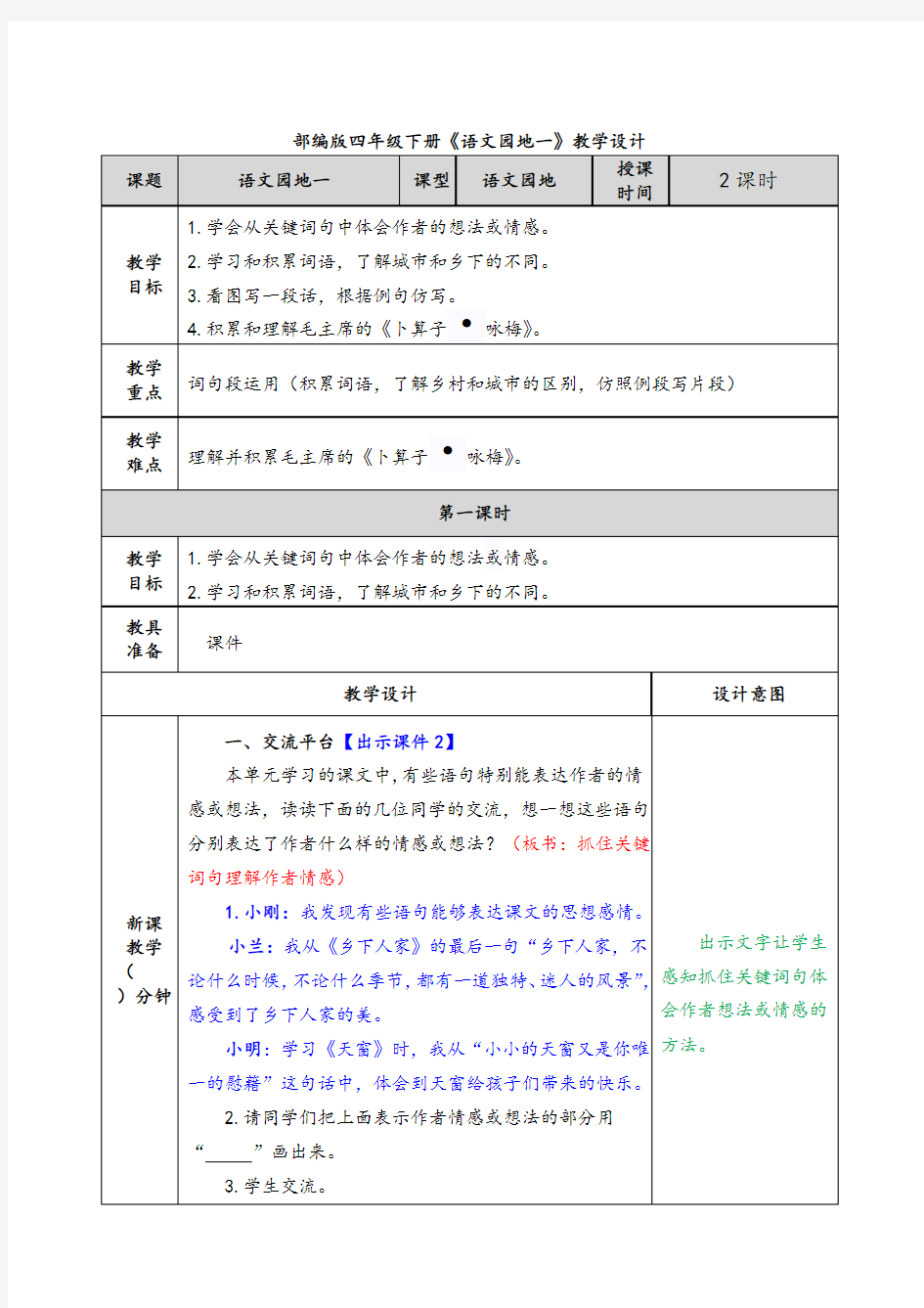 部编版四年级下册《语文园地一》教学设计