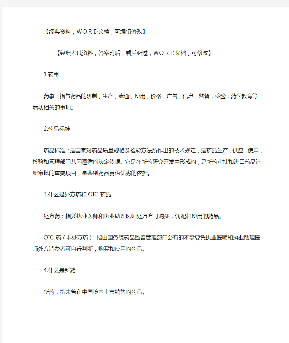 执业药师药事管理和法规资料