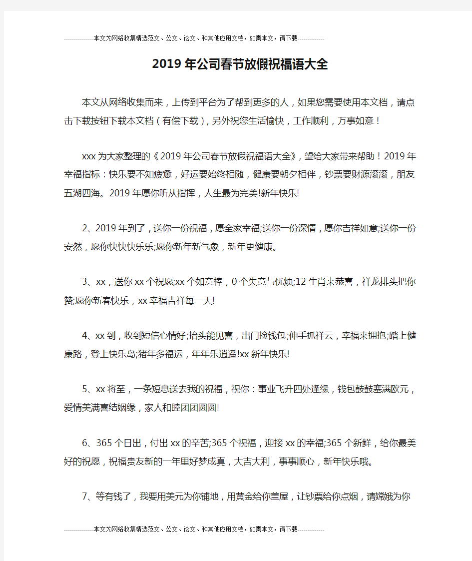 2019年公司春节放假祝福语大全