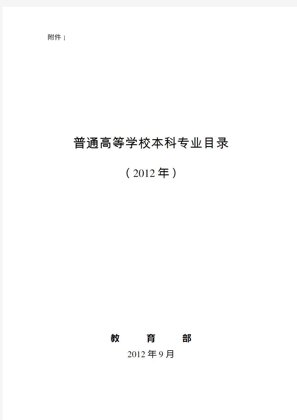 教育部关于印发《普通高等学校本科专业目录(2012年)》