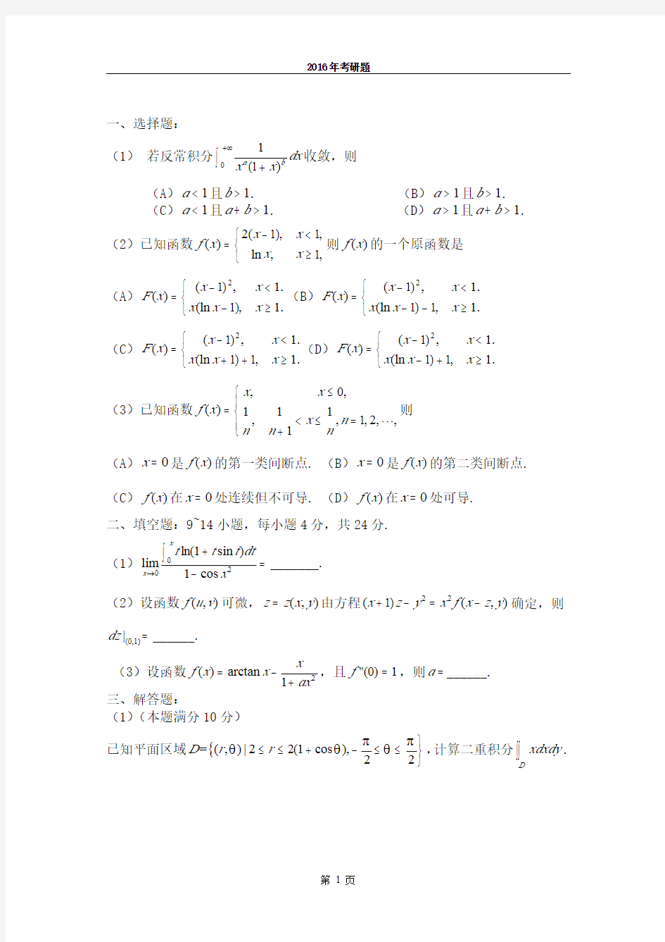 2016考研数学数学一试题(竞赛部分)