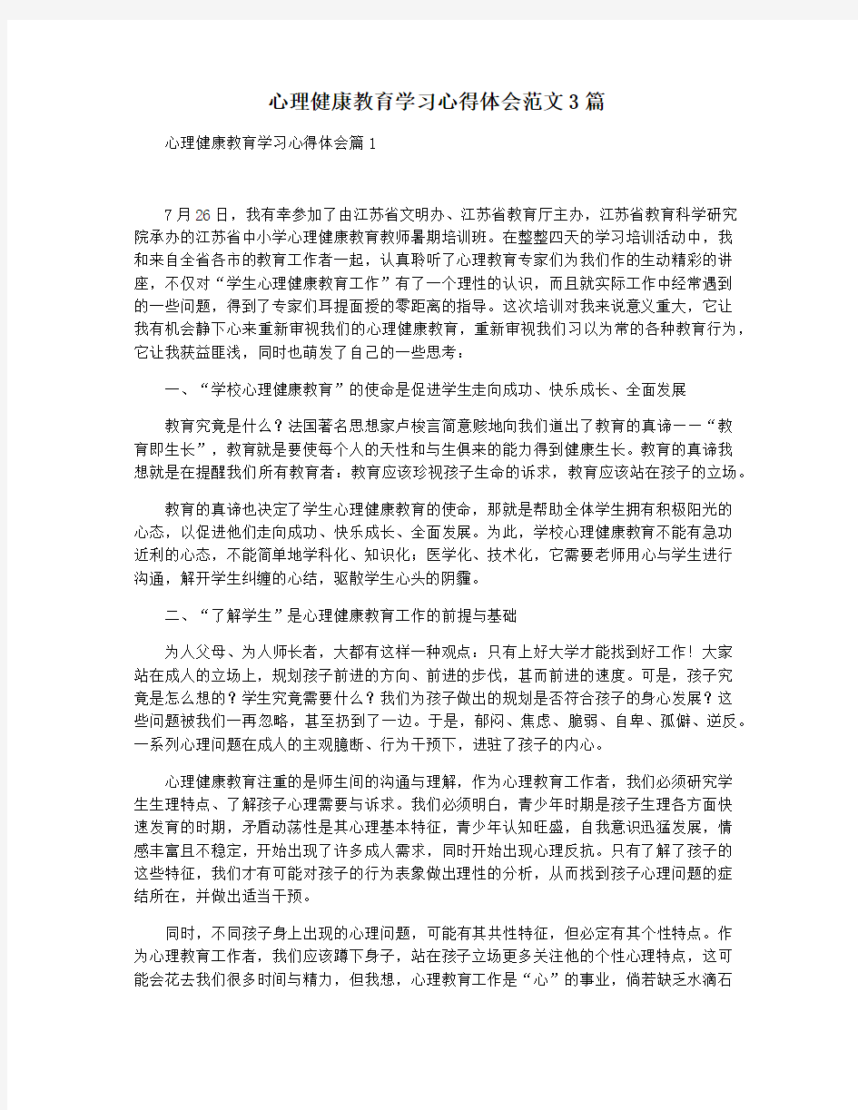 心理健康教育学习心得体会范文3篇