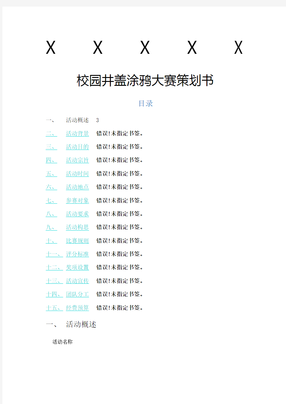 校园井盖涂鸦大赛策划书