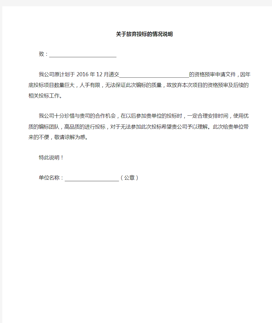 关于放弃投标情况说明函