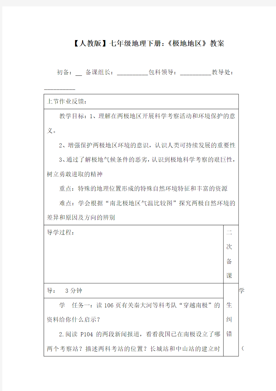 【人教版】七年级地理下册：《极地地区》教案