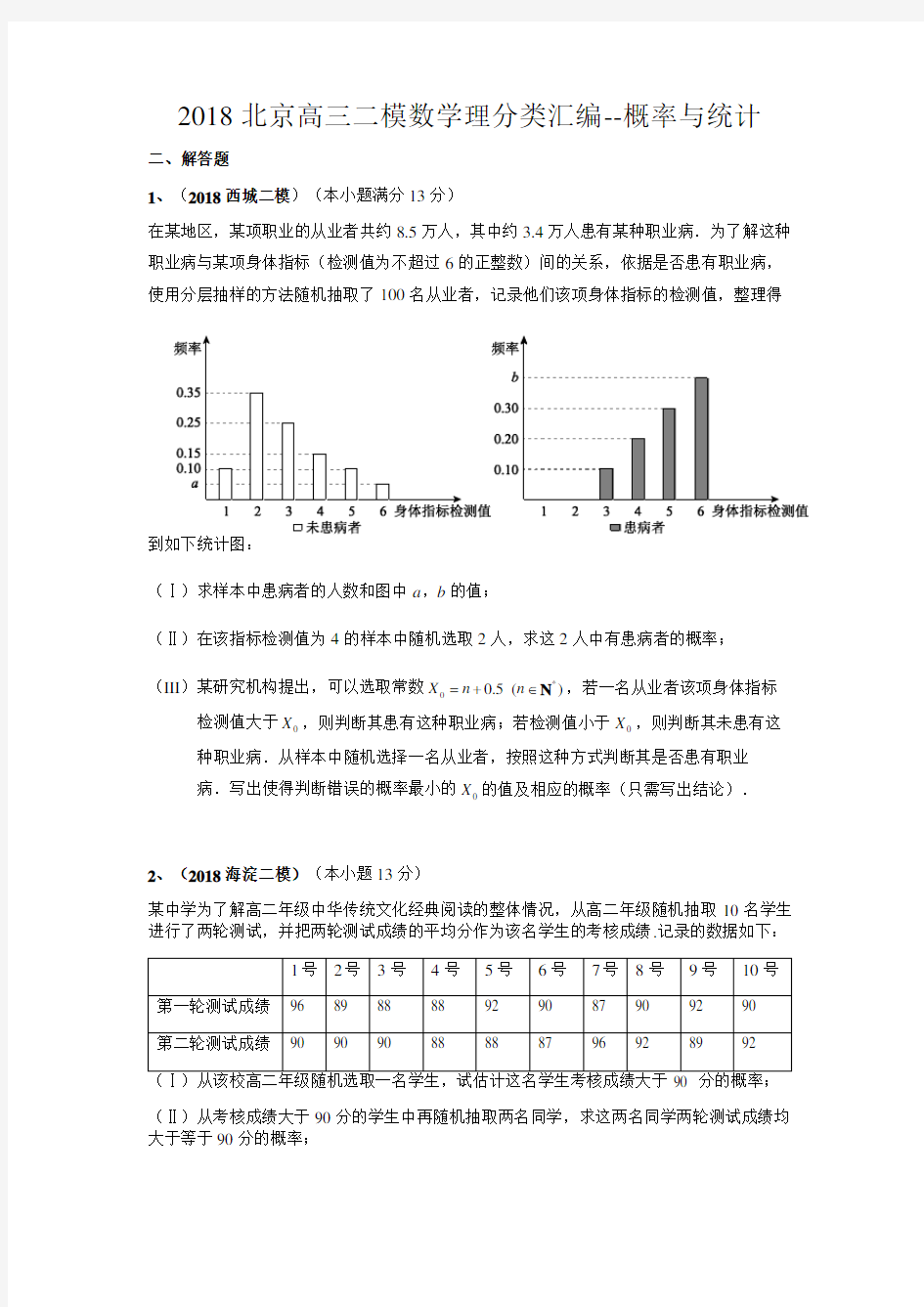 2018北京高三二模数学理分类汇编-概率