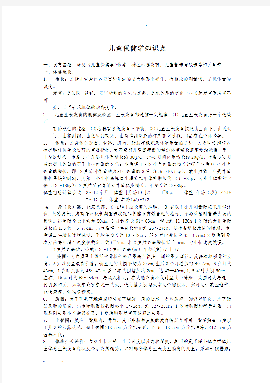 儿童保健科应知应会知识点汇总