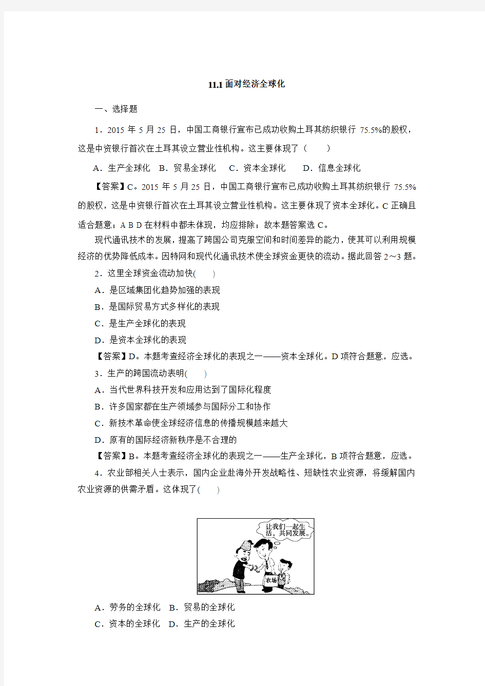 2015-2016学年高一政治11.1面对经济全球化同步练习.doc