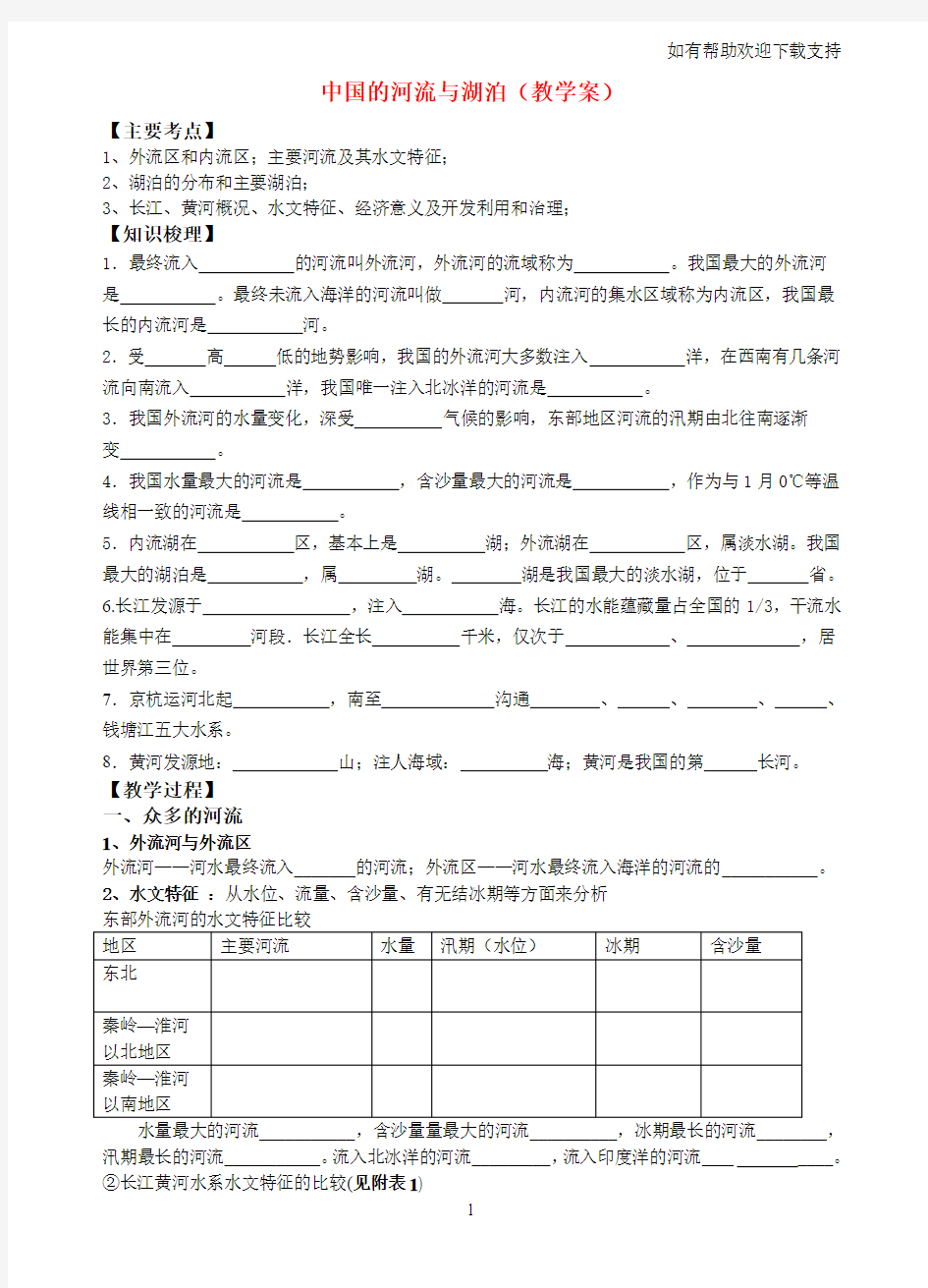 高中地理：中国的河流与湖泊教学案人教版选修