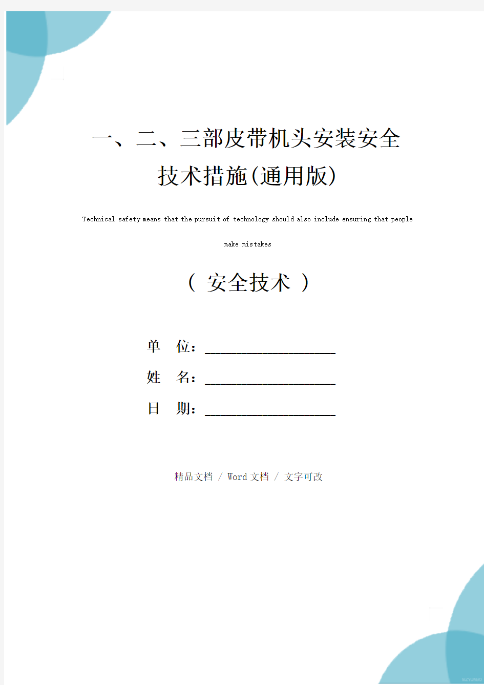 一、二、三部皮带机头安装安全技术措施(通用版)