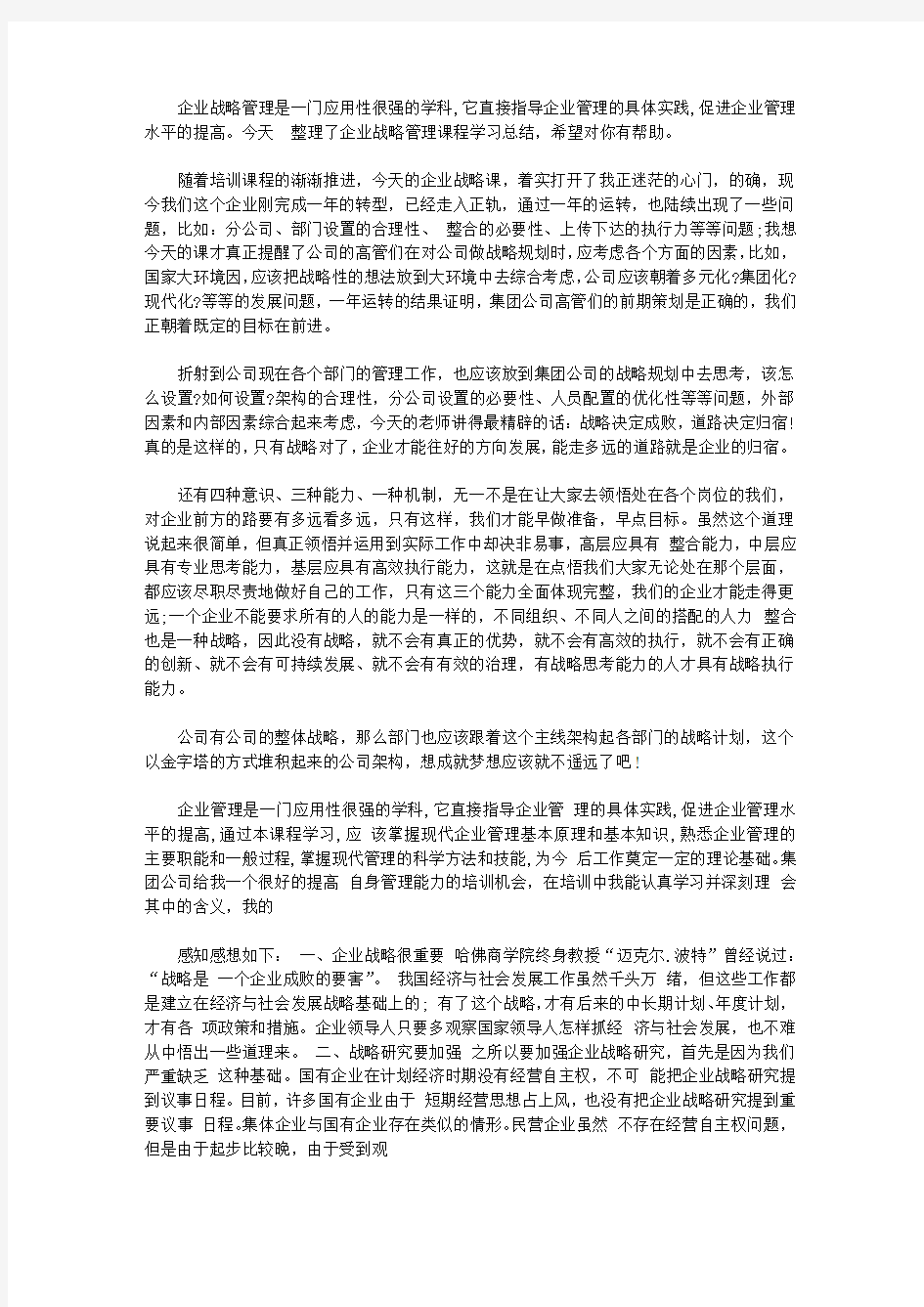 企业战略管理学习心得体会【精品】