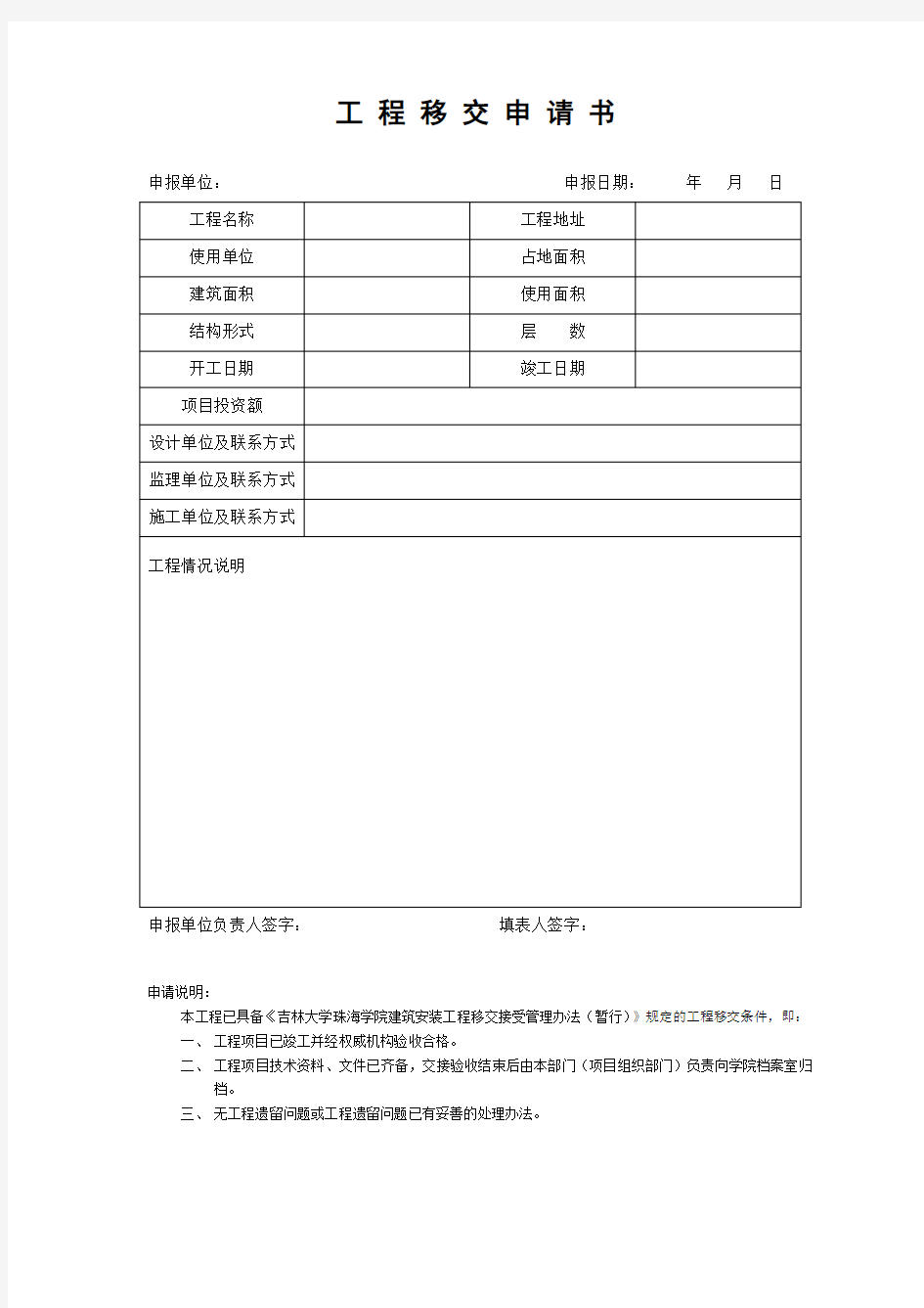 工程移交申请书