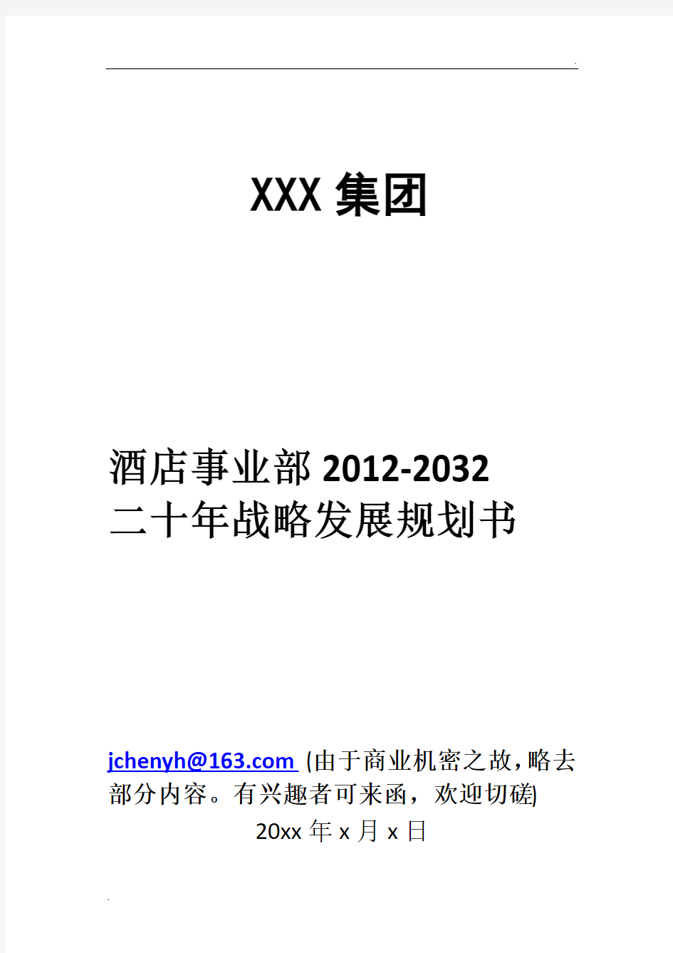 xx集团酒店事业部发展规划