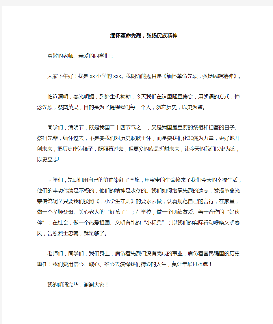 缅怀革命先烈,弘扬民族精神朗诵比赛稿