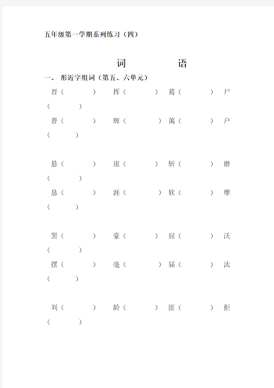 五年级语文上册第五六单元形近字组词练习题