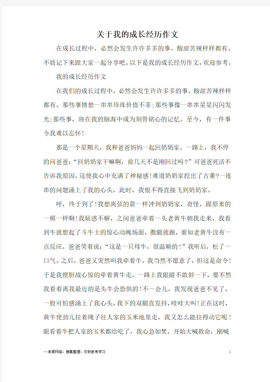 关于我的成长经历作文