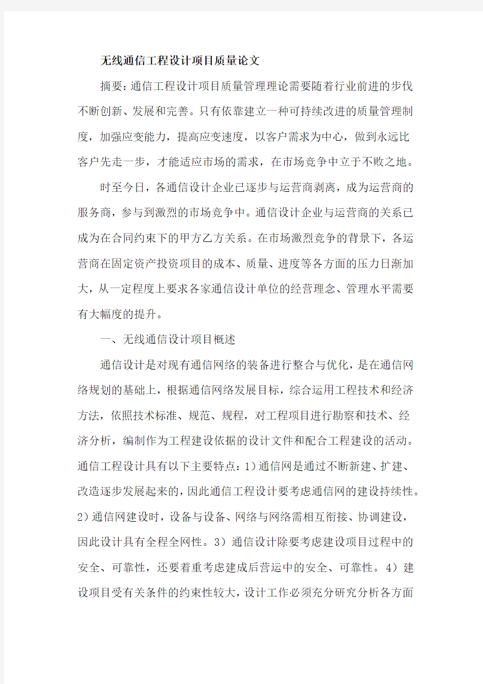 无线通信工程设计项目质量论文