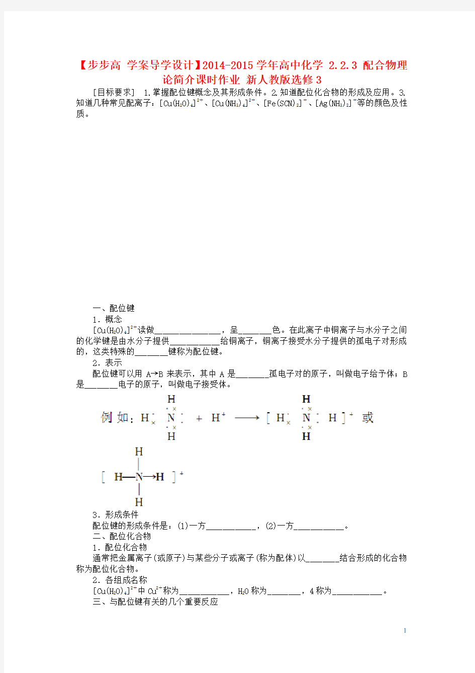 高中化学 2.2.3 配合物理论简介课时作业 新人教版选修3