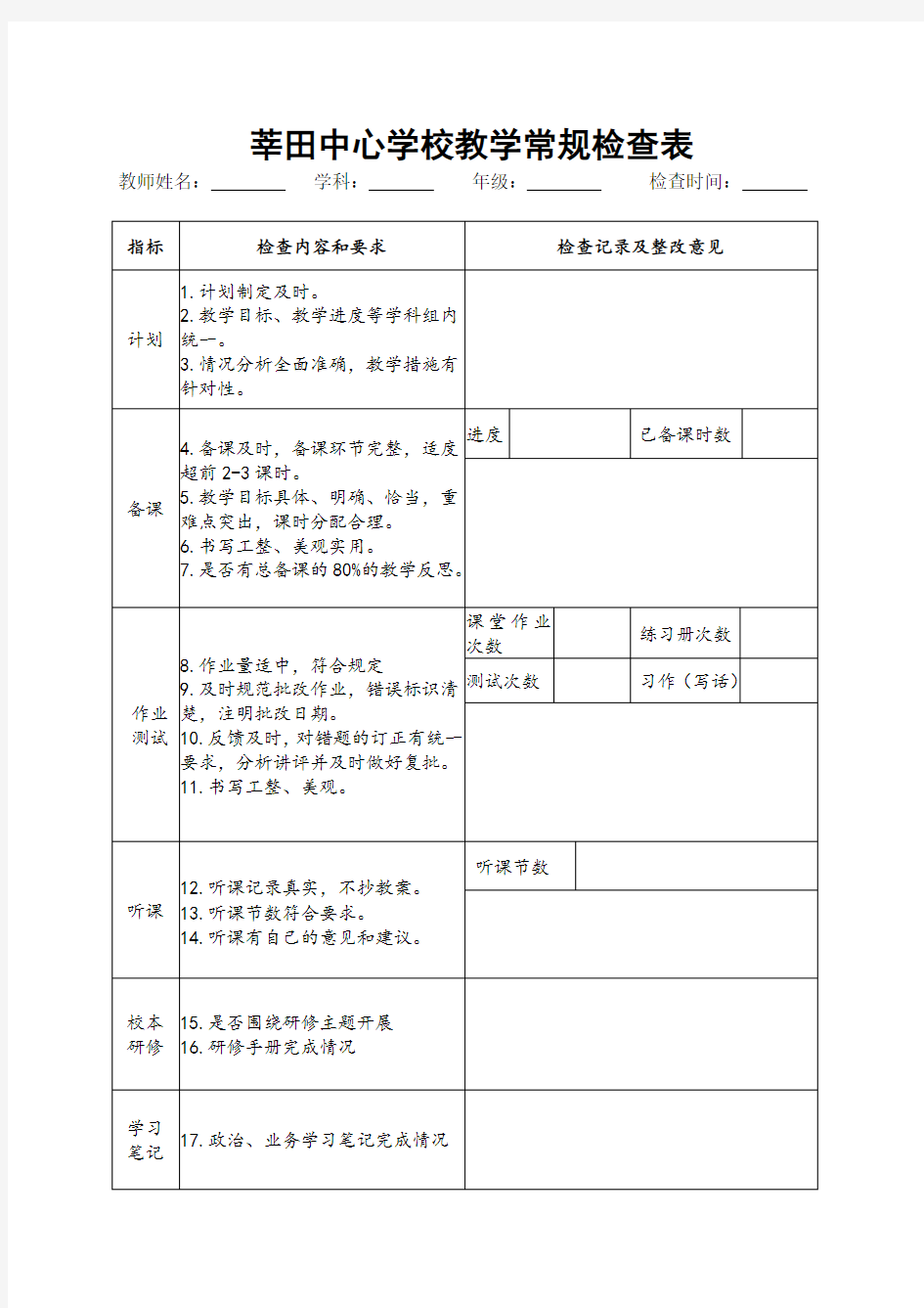 教学常规检查表