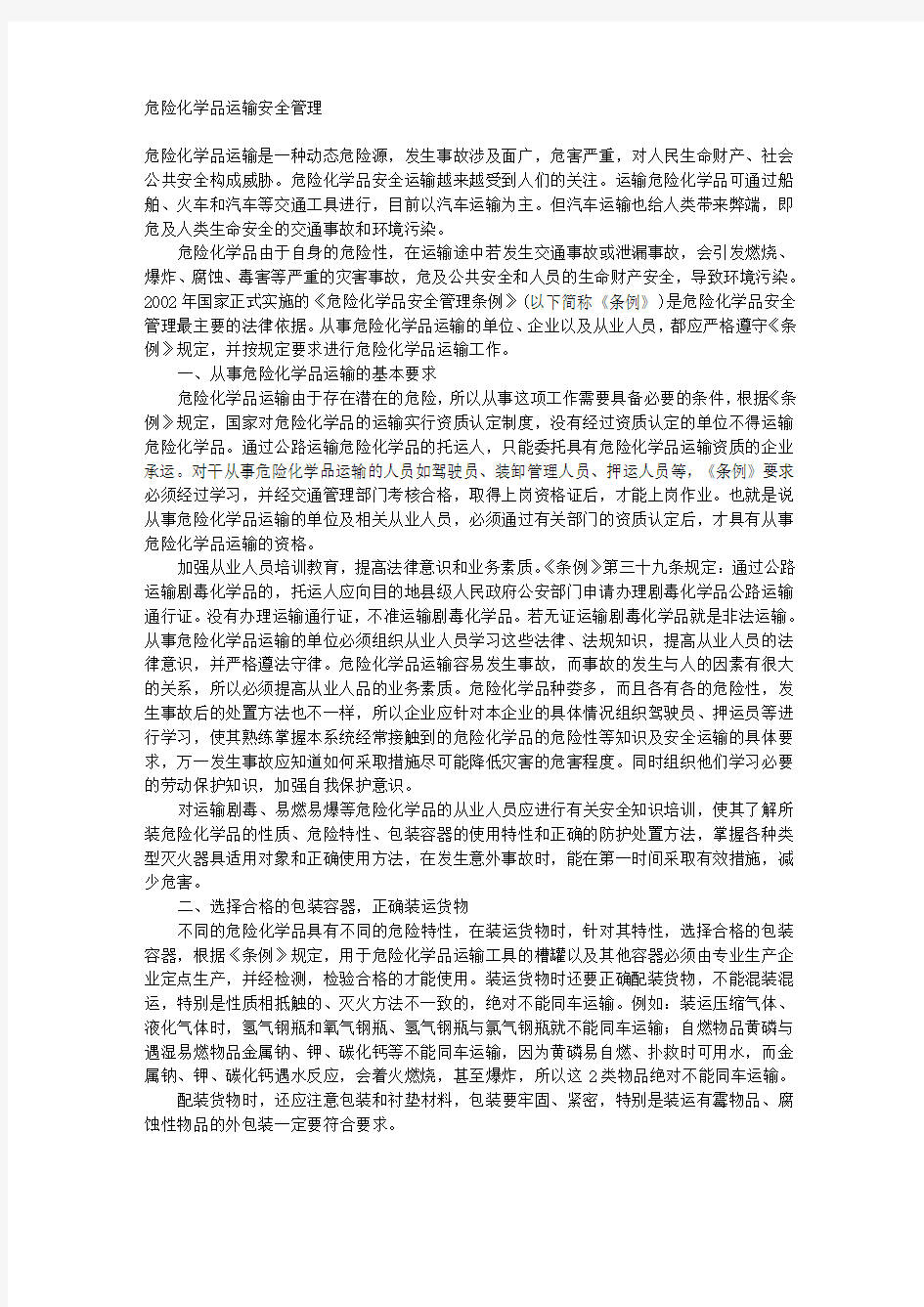 危险化学品运输安全管理.doc