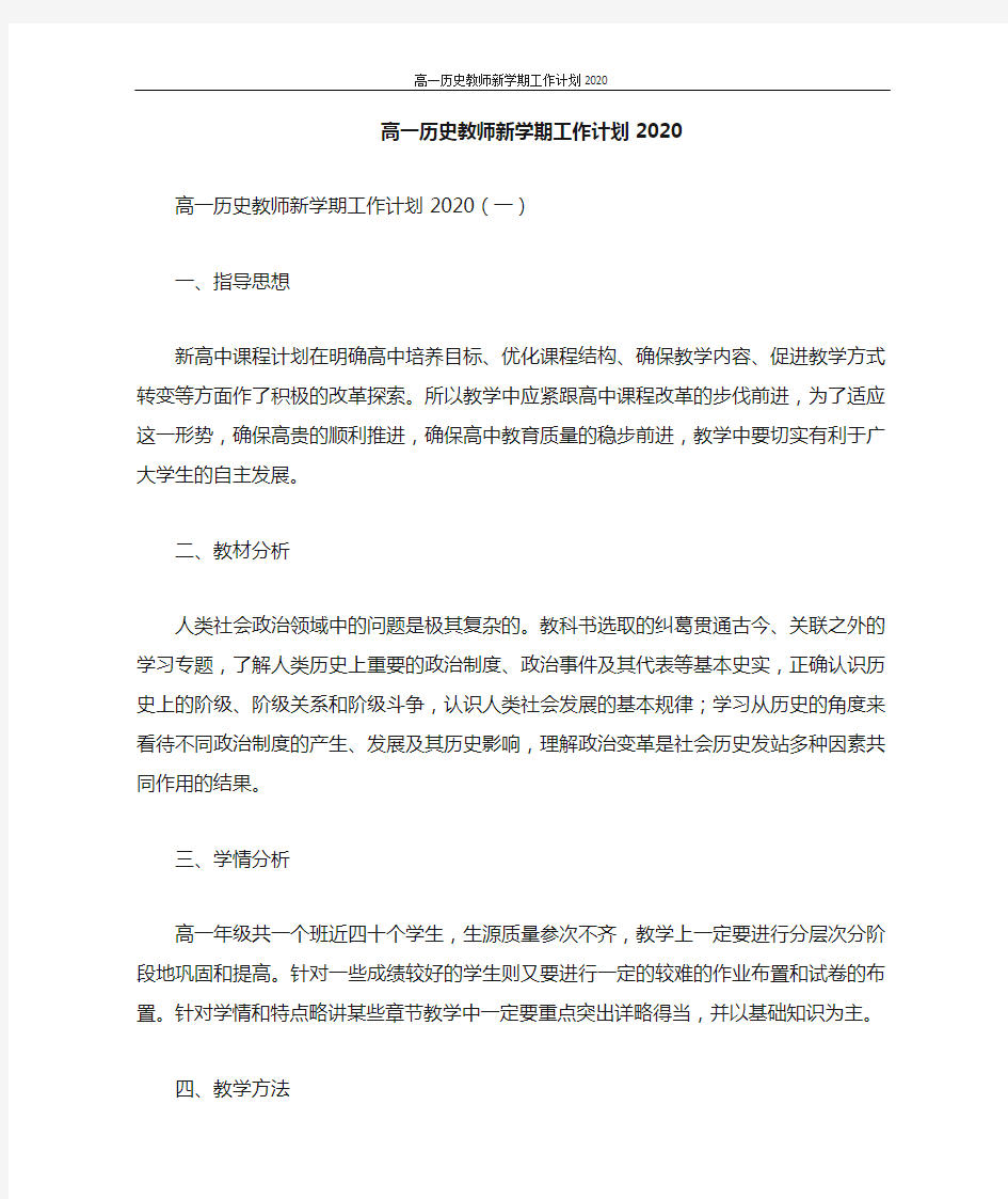 高一历史教师新学期工作计划2021