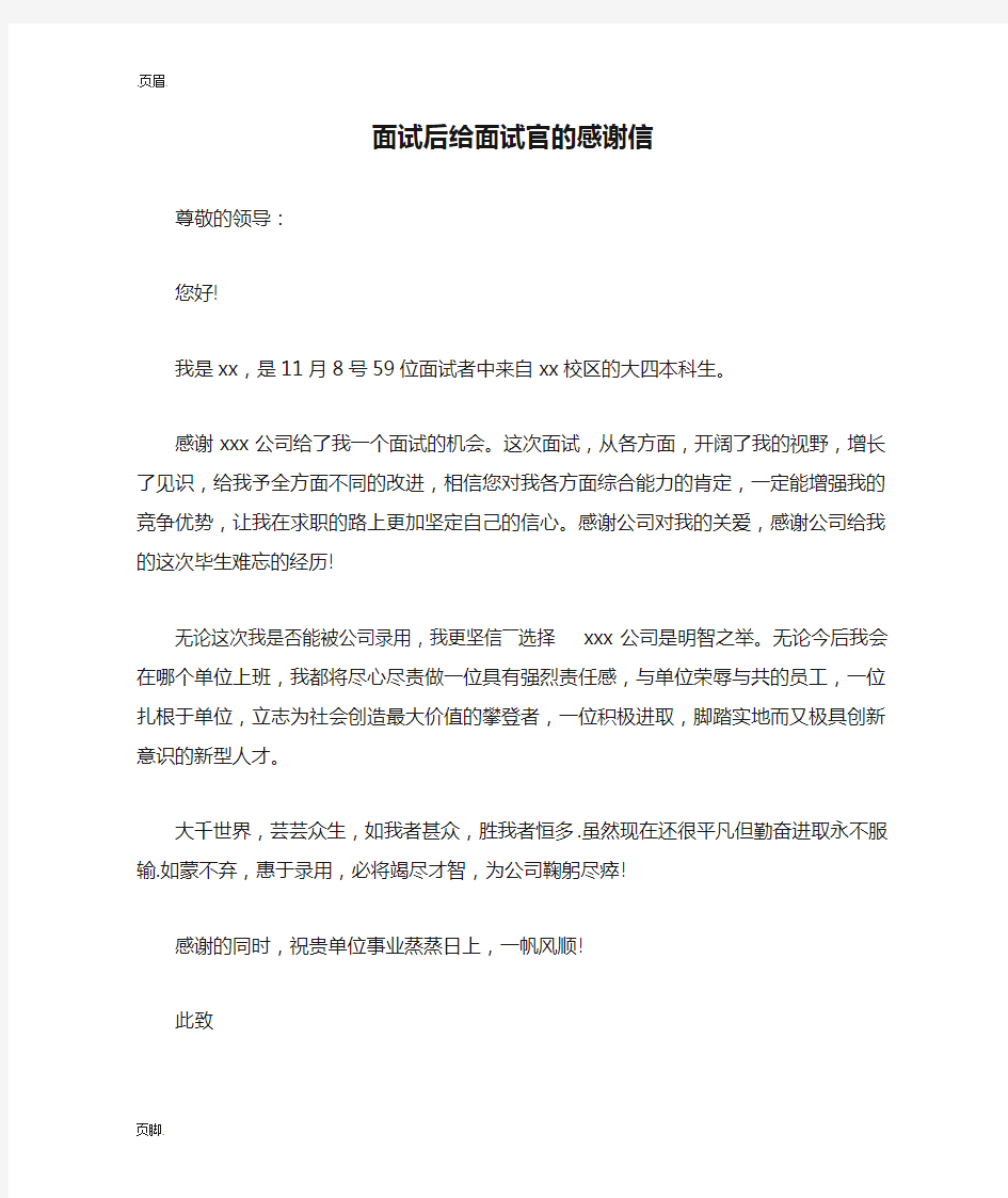 面试后给面试官的感谢信