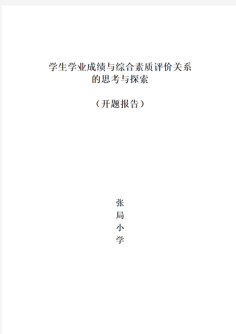 学生学业成绩与综合素质评价关系的思考与探索(张局小学开题报告)